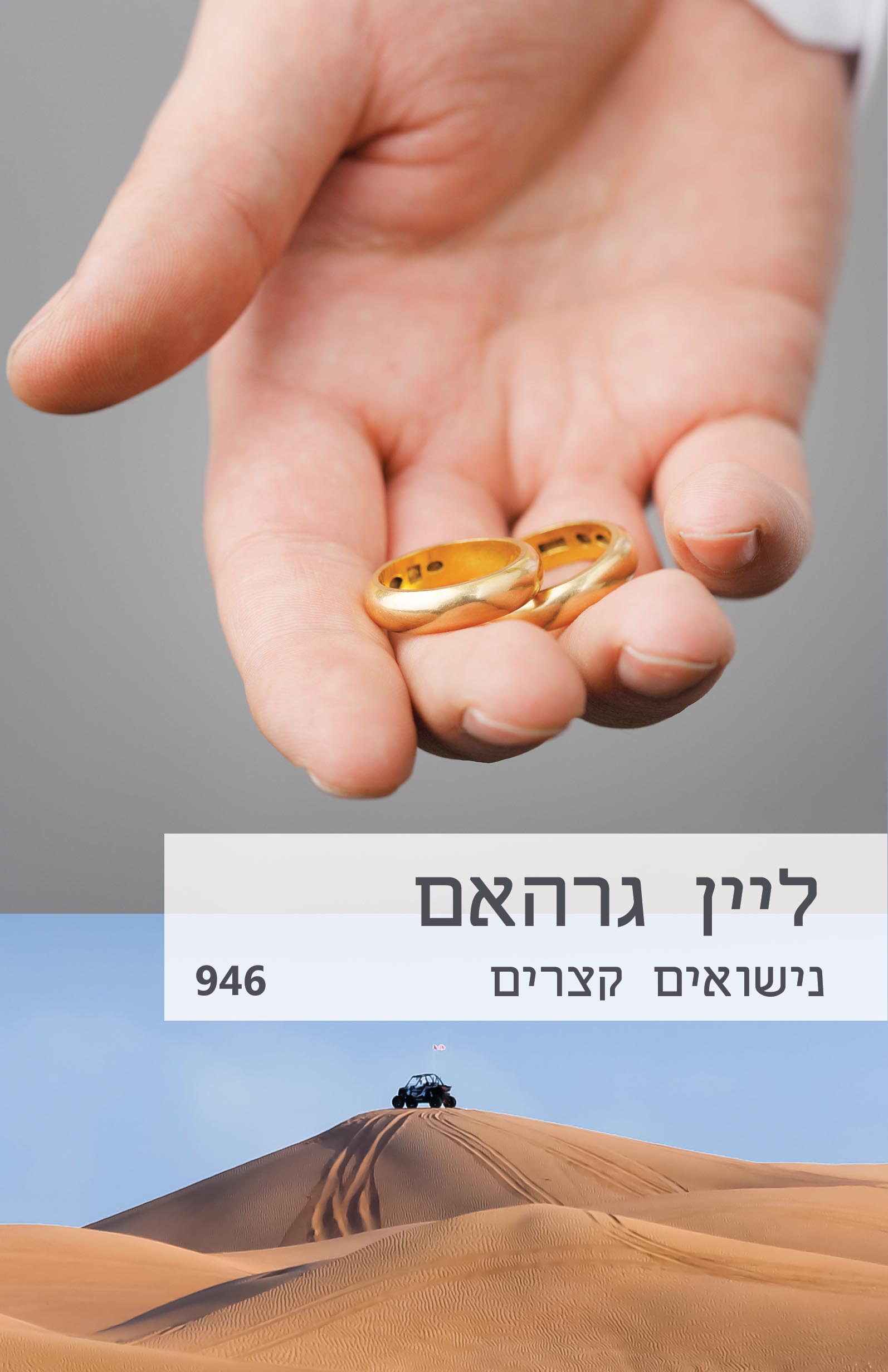 נישואים קצרים (946)